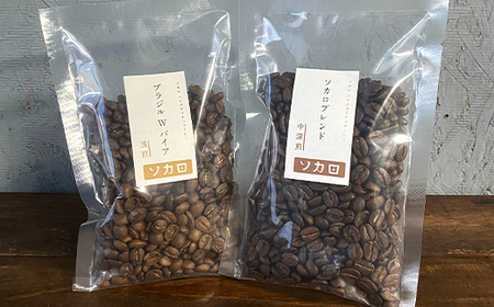ソカロブレンド100g + ブラジル W 100g ※豆 【お菓子と自家焙煎コーヒー ソカロ】 飲料類 ドリンク 飲み物 コーヒー豆 珈琲豆 深煎り 甘さ コク コーヒータイム  F21U-611