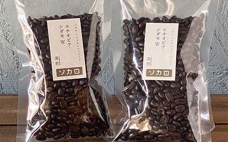 エチオピア シダモW200g 【深煎】 ※挽き豆 【お菓子と自家焙煎コーヒー ソカロ】 飲料類 ドリンク 飲み物 コーヒー豆 珈琲豆 深煎り 甘さ コク コーヒータイム  F21U-616