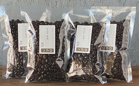 ケニア AA400g 【深煎】 ※豆 【お菓子と自家焙煎コーヒー ソカロ】 飲料類 ドリンク 飲み物 コーヒー豆 珈琲豆 深煎り 甘さ コク コーヒータイム  F21U-627