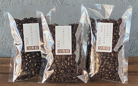 【中深煎セット】 コーヒー挽き豆 100g×3種セット 【お菓子と自家焙煎コーヒー ソカロ】 飲料類 ドリンク 飲み物 コーヒー豆 珈琲豆 深煎り 甘さ コク コーヒータイム  F21U-636