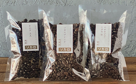 【深煎セット】 コーヒー豆 100g×3種セット 【お菓子と自家焙煎コーヒー ソカロ】 飲料類 ドリンク 飲み物 コーヒー豆 珈琲豆 深煎り 甘さ コク コーヒータイム  F21U-637