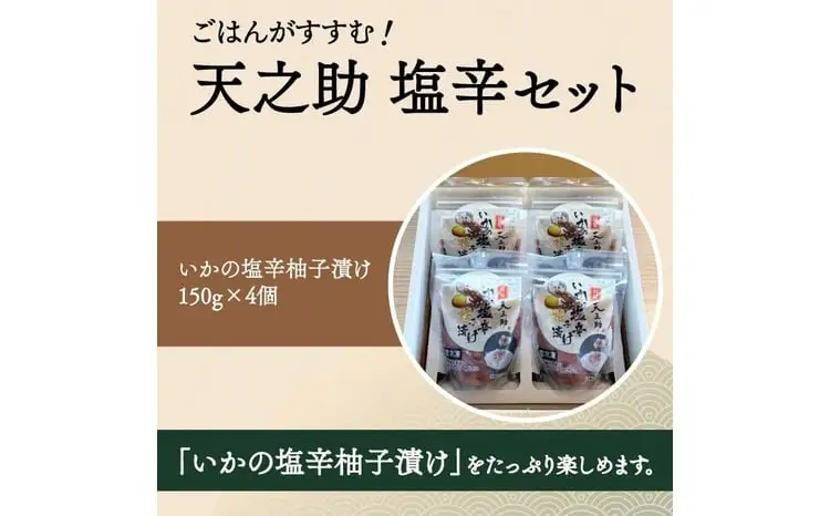 天之助 塩辛セット 〈 漬物 塩辛 イカ いか 塩辛 手づくり 小分け 冷凍 海産物 手造り イカの塩辛 烏賊 ご飯 白飯 ごはん 日本酒 ビール 珍味 酒の肴 〉