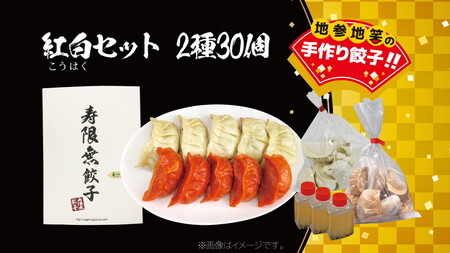 紅白セット 2種30個｜ぎょうざ ギョウザ ギョーザ 冷凍食品 冷凍餃子 惣菜 夜ご飯 おかず おつまみ 手軽 時短 お取り寄せ グルメ