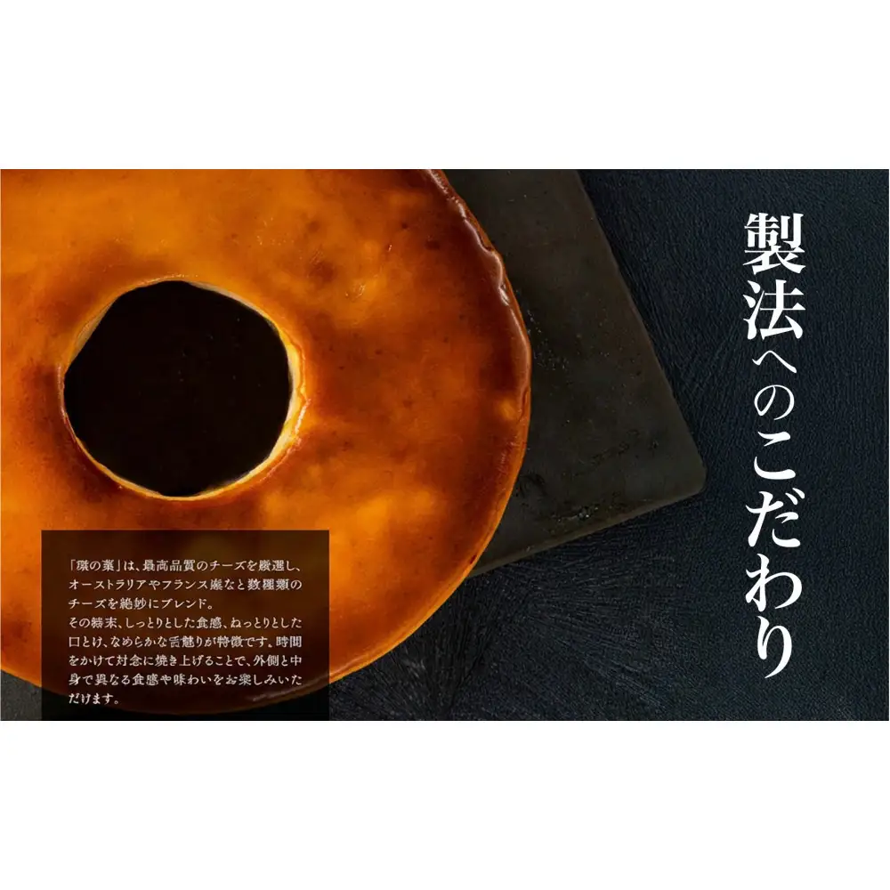 最高品質のチーズを厳選「 チーズケーキ　環の菓 」（エンゼル型 5号サイズ） 外はしっとり 中はとろとろ 極上食感 専用BOX入り ギフトにも