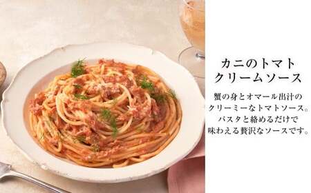 013-1323 カニのトマトクリームソース セット 5箱（130g×5箱  計650g） ／ パスタソース ソース レトルト パスタ スパゲッティ トマトクリーム クリームソース 食品 おかず ギフト 贈答