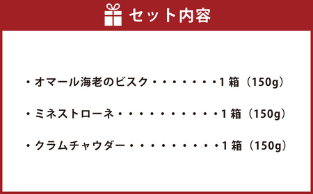 013-1324 スープ_アソート 3種 セット （150g×3箱 計450g） ／ スープ ビスク ミネストローネ クラムチャウダー レトルト 食品 おかず ギフト 贈答