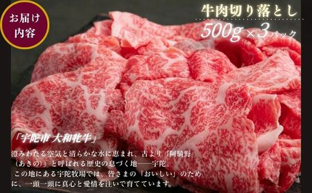 ＜冷凍＞大和牝牛 切り落とし肉 500g×3 （合計1.5kg）／太田家 和牛 牛肉 焼肉 お弁当 バーベキュー アウトドア キャンプ 父の日 お中元 贈答用 贈り物 暑中見舞い お土産 お歳暮 美味しい部位 奈良県 宇陀市 ふるさと納税