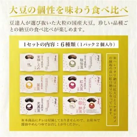 豆達人の五ッ星納豆6種食べ比べ1セット【大粒の国産大豆】宮城しろめ・秘伝豆・紅大豆・茶豆・光黒豆【配送不可地域：離島】【1677829】