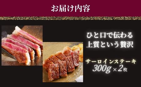 ＜冷凍＞大和牝牛 サーロインステーキ 300g×2枚 計600g ／太田家 和牛 牛肉 焼肉 お弁当 バーベキュー アウトドア キャンプ 父の日 お中元 贈答用 贈り物 暑中見舞い お土産 お歳暮 美味しい部位 奈良県 宇陀市 ふるさと納税