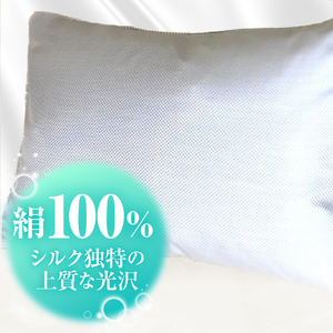 甲州織　シルク　ピロケース２枚セット（枕カバー）絹１００％【定番サイズ】　43ｃｍ×63ｃｍ