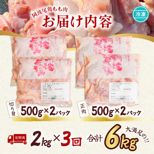 【阿波尾鶏のお肉定期便　３か月連続】阿波尾鶏もも肉２ｋｇ　３回お届け  地鶏 鶏肉
