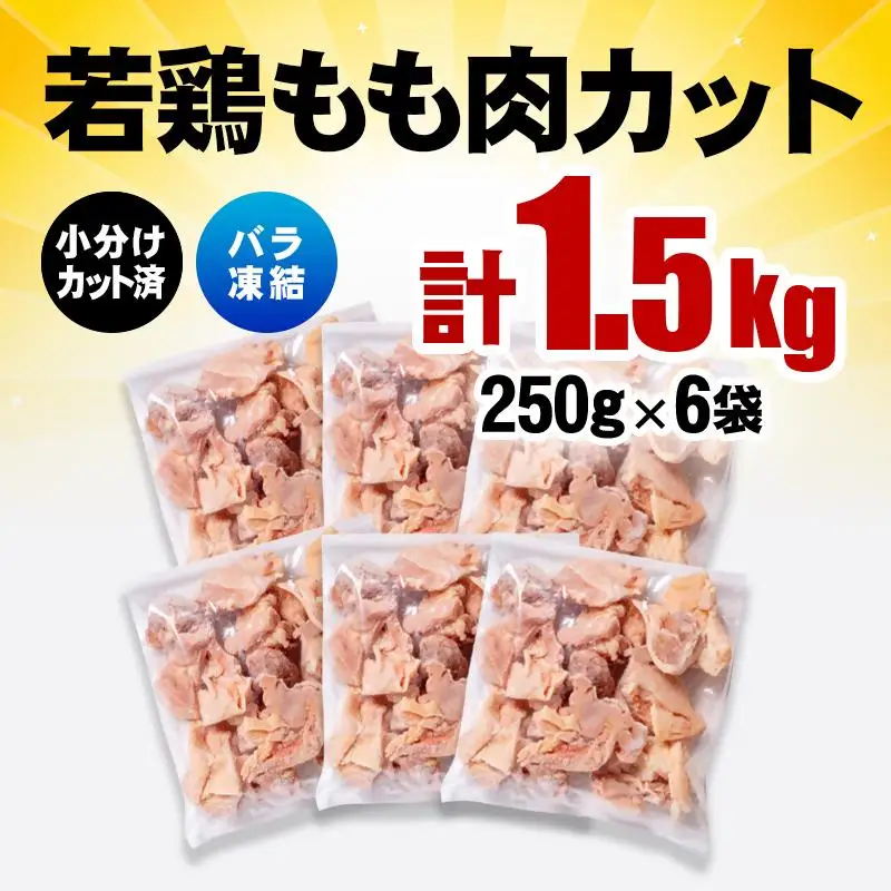 バラ凍結！宮崎県産若鶏 鶏肉 もも肉カット 1.5kg（250g×6）IQF加工 小分け＜60-4a＞