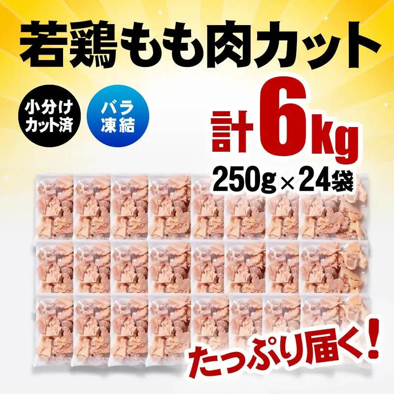 バラ凍結！宮崎県産若鶏 鶏肉 もも肉カット 6kg（250g×24）IQF加工 小分け＜60-6a＞