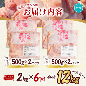 【阿波尾鶏のお肉定期便　６か月連続】阿波尾鶏もも肉２ｋｇ　６回お届け  地鶏 鶏肉
