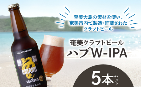 奄美クラフトビール ＜ ハブ W-IPA ＞ 5本セット A126-011 酒 アルコール お酒 ビール クラフトビール ハブW-IPA 奄美ビール ふるさと納税 鹿児島 奄美市 おすすめ ランキング プレゼント ギフト