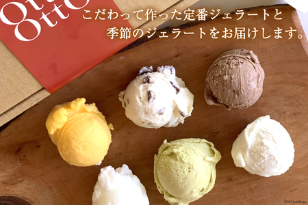 ジェラート 季節のおすすめジェラート 6個セット [OttO OttO 宮崎県 日向市 452060812]