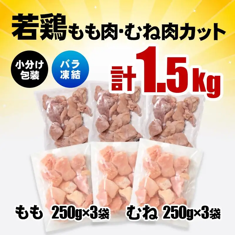 宮崎県産若鶏 鶏肉 もも・むね肉カット 1.5kg（250g×6）小分け バラバラ凍結 IQF加工＜60-9a＞