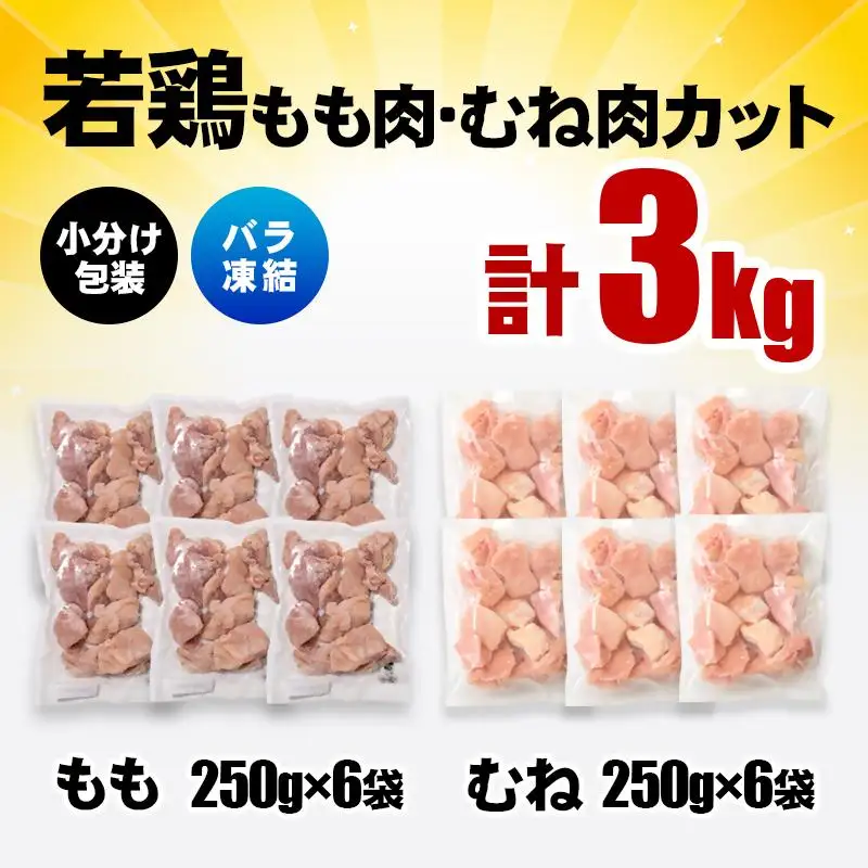 宮崎県産若鶏 鶏肉 もも・むね肉カット 3kg（250g×12）小分け バラバラ凍結 IQF加工＜60-10a＞