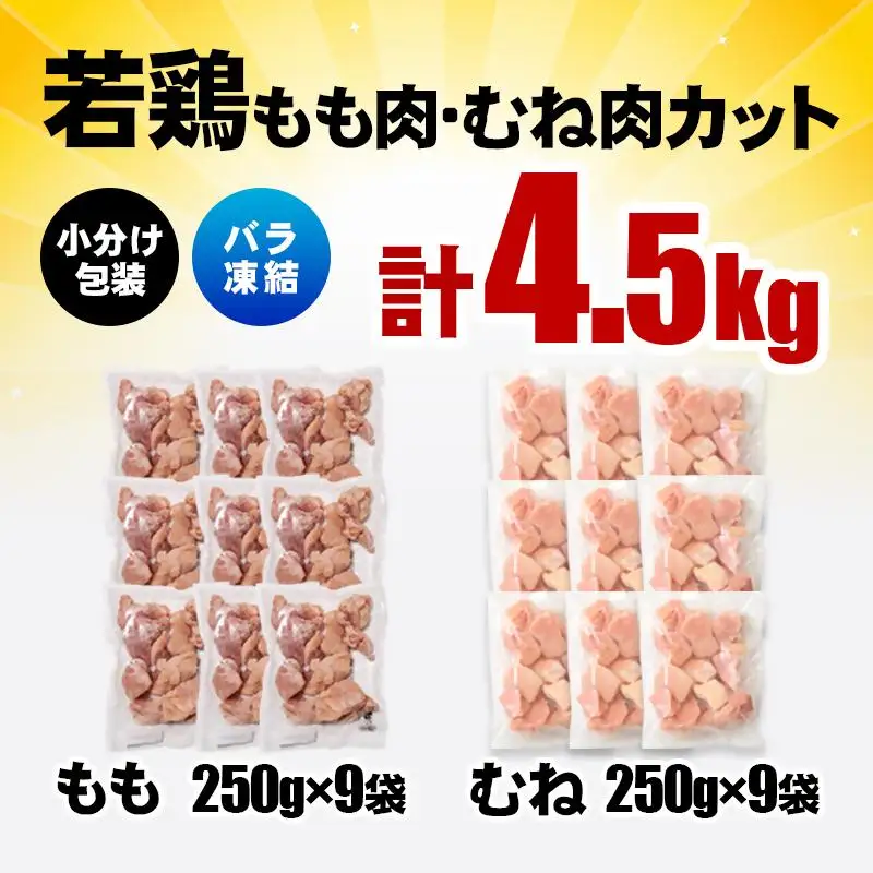 宮崎県産若鶏 鶏肉 もも・むね肉カット 4.5kg（250g×18）小分け バラバラ凍結 IQF加工＜60-11a＞