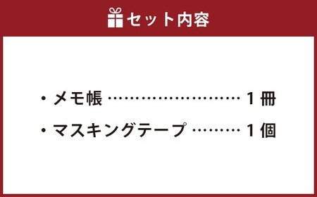 メモ帳とマスキングテープセット メモ帳×1冊・マスキングテープ×1個 文房具 小物 雑貨 イラスト オリジナルアート 文谷優介 贈り物 デコレーション 岡山県 倉敷市