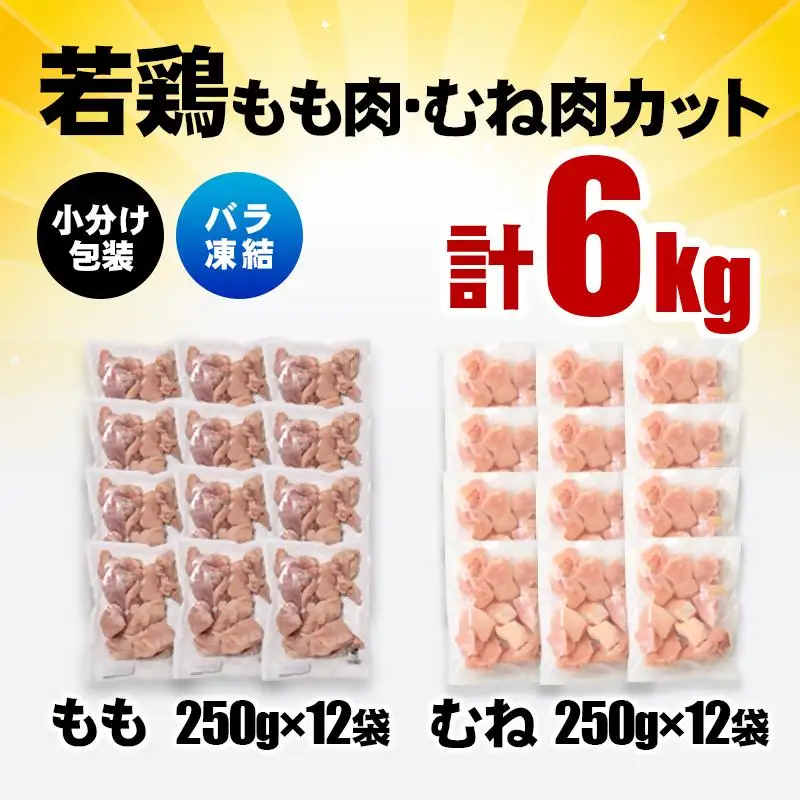宮崎県産若鶏 鶏肉 もも・むね肉カット 6kg（250g×24）小分け バラバラ凍結 IQF加工＜60-12a＞