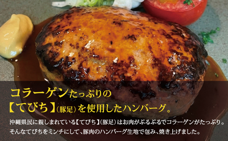 普天間てびちハンバーグ 120g×6個 | BISTROT LIERRE BLANC II | 沖縄県産 豚肉 てびち 豚足 ハンバーグ | 冷凍 真空パック 沖縄土産 沖縄県 宜野湾市 送料無料