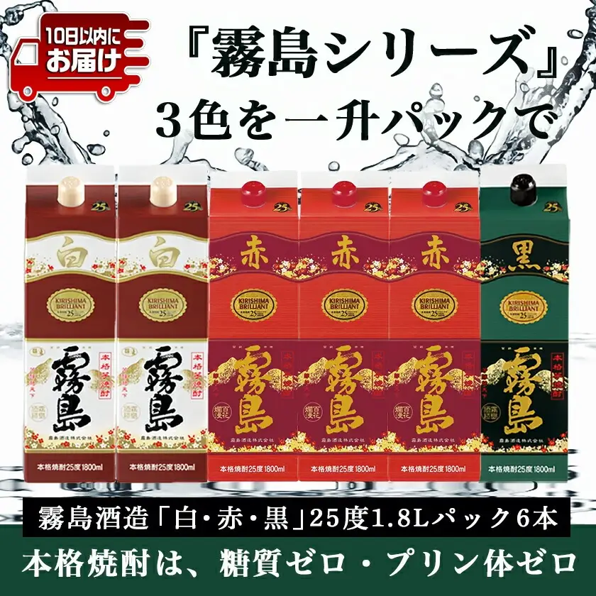 【霧島酒造】艶やか霧島パック(25度)1.8L×3種6本≪みやこんじょ特急便≫〔AF-82-003〕_(都城市) 霧島酒造 赤霧島 白霧島 黒霧島 パック 25度 1.8L 芋焼酎