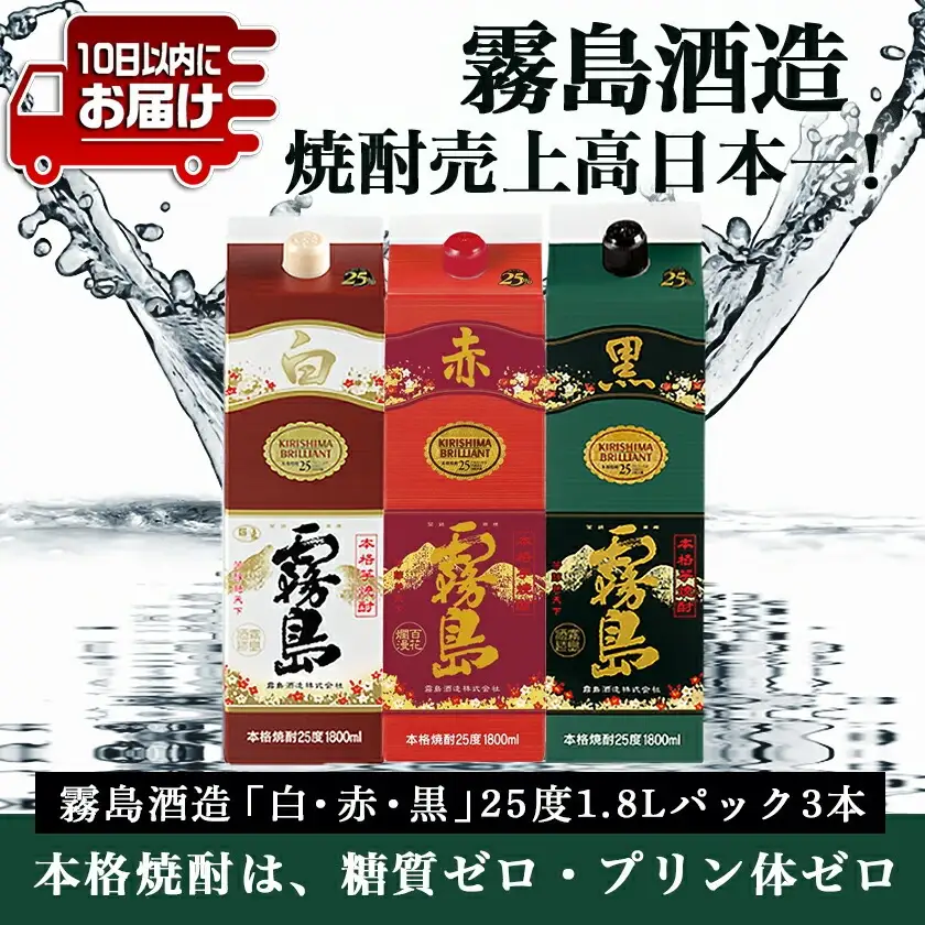 【霧島酒造】白・赤・黒パック(25度)1.8L×3本≪みやこんじょ特急便≫〔19-82-001〕_(都城市) 霧島酒造 白霧島 赤霧島 黒霧島 パック 25度 1.8L 芋焼酎