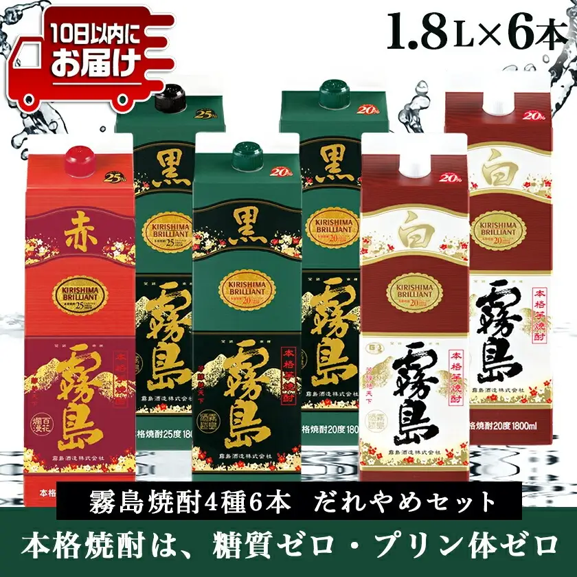 霧島焼酎25度・20度1.8Lパック4種6本だれやめセット≪みやこんじょ特急便≫〔31-82-002〕_(都城市) 霧島酒造 赤霧島 黒霧島 白霧島 パック 1.8L 芋焼酎