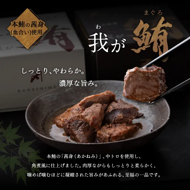 我が鮪 本鮪の角煮 ～ 味噌煮 ～ 150g×6缶 M070-009-02 加工品