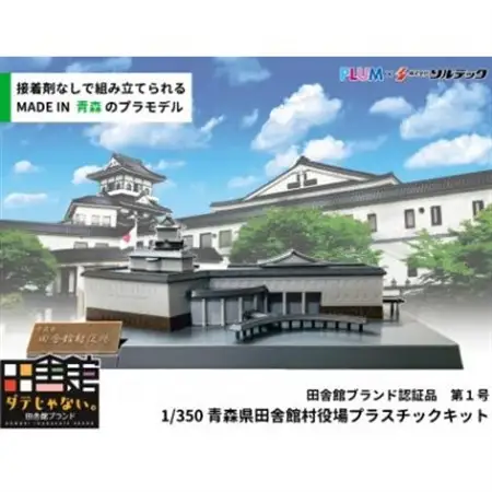 田舎館村役場プラスチックキット【1636373】