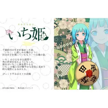 いち姫・いちこクリアーキーホルダーセット【1636374】