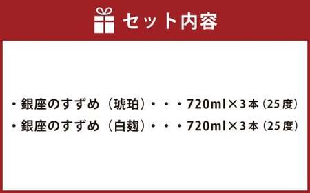 25度 銀座のすずめ （琥珀・白麹） 2種 飲み比べ セット 各720ml×3本 計6本 焼酎 麦焼酎 大分麦焼酎 お酒 アルコール 瓶 大分県産 大分県 九重町