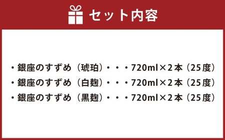25度 銀座のすずめ （琥珀・白麹・黒麹） 3種 飲み比べ セット 各720ｍl×2本 計6本 焼酎 麦焼酎 大分麦焼酎 お酒 アルコール 瓶 大分県産 大分県 九重町