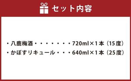 八鹿梅酒 720ml×1本（15度） ＆ かぼすリキュール 640ml×1本（25度） セット 計2本 2種 梅酒 リキュール お酒 酒 アルコール 瓶 大分県産 大分県 九重町【2026年4月下旬より順次発送予定】