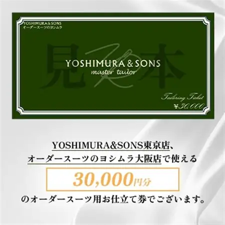 オーダースーツお仕立券【3万円分】YOSHIMURA＆SONS/オーダースーツのヨシムラでご利用可能【1686175】