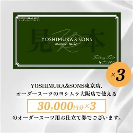 オーダースーツお仕立券【3万円×3】YOSHIMURA＆SONS/オーダースーツヨシムラでご利用可能【1689137】