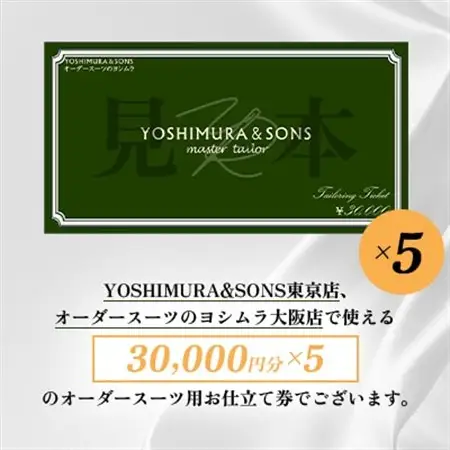 オーダースーツお仕立券【3万円×5】YOSHIMURA＆SONS/オーダースーツヨシムラでご利用可能【1689156】