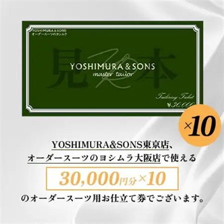 オーダースーツお仕立券【3万円×10】YOSHIMURA＆SONSオーダースーツヨシムラでご利用可能【1689159】