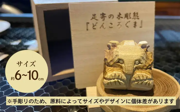 北海道 あしょろの木彫熊 どんころぐま [BEBD003]