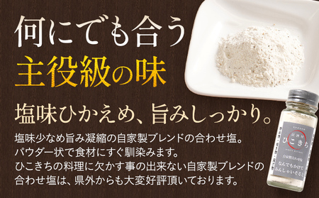 自家製合わせ塩 1本 万能調味料 なんでもかけてみんしゃいそると ソルト 旨味 パウダー 味付き塩 調味料 料理 時短 炒め物 焼き物 揚げ物 アウトドア キャンプ 福岡県 福岡 九州 グルメ お取り寄せ
