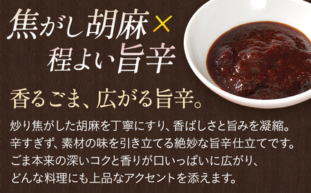 焦がし胡麻入り旨辛味噌 胡麻 辛味噌 調味料 酒 つまみ おにぎりの具 惣菜 おかず 辛いもの好き 唐辛子 料理 お弁当 炒め物 焼き物 揚げ物 グラタン 豚汁 肉味噌 ディップ 福岡県 福岡 九州 グルメ お取り寄せ