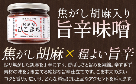 焦がし胡麻入り旨辛味噌と自家製合わせ塩セット 万能調味料 ソルト 旨味 味付き塩 旨辛 味噌 胡麻 辛味噌 辛いもの好き 唐辛子 調味料 料理 時短 炒め物 焼き物 揚げ物 福岡県 福岡 九州 グルメ お取り寄せ