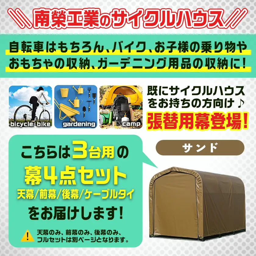 張替用幕4点セット サイクルハウス3台用 SAND(サンド)〔55-J407〕