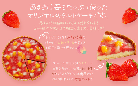 あまおう苺のタルトケーキ 6号 (約18cm) 4～6人分 洋菓子 スイーツ ケーキ あまおう タルト 苺 果物 お菓子 おやつ いちご 桃 白桃 黄桃 冷凍 お取り寄せ お取り寄せグルメ