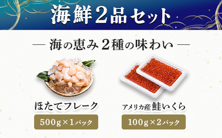 北海道 海鮮セット(いくら&ホタテ) 北海道産 海鮮 セット いくら ほたて ホタテ 海鮮 魚介類 魚介 冷凍 mr1-1269