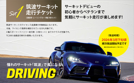 筑波サーキット会員走行券 + スペシャルギフトセット   ①筑波サーキット 会員走行チケット 4輪 3枚セット ②道の駅しもつま 共通利用券 3,000円分 ③下妻名物 豚肉のみそ漬け 1.4kg