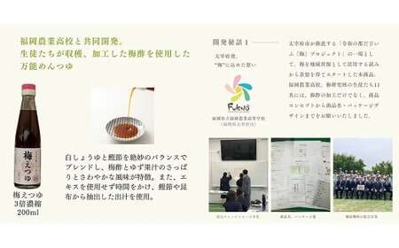 太宰府産梅酢使用 「梅えつゆ」 ／ 麺つゆ つゆ 梅 調味料 梅酢 柚子果汁 白醤油 九州 福岡県 太宰府市 常温