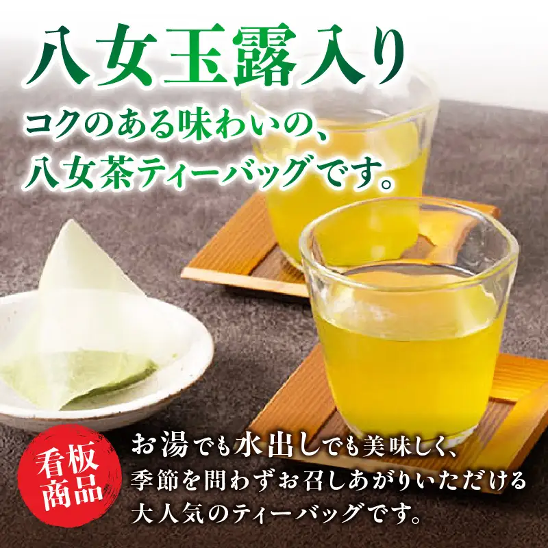古賀製茶本舗 玉露入り八女茶ティーバッグ お試し15パック【メール便】 茶 お茶 八女茶 日本茶 緑茶 玉露 ティーバッグ お試し 15包 お湯だし 水出し 福岡県 八女市 ポスト投函 簡易包装 訳あり 072-049