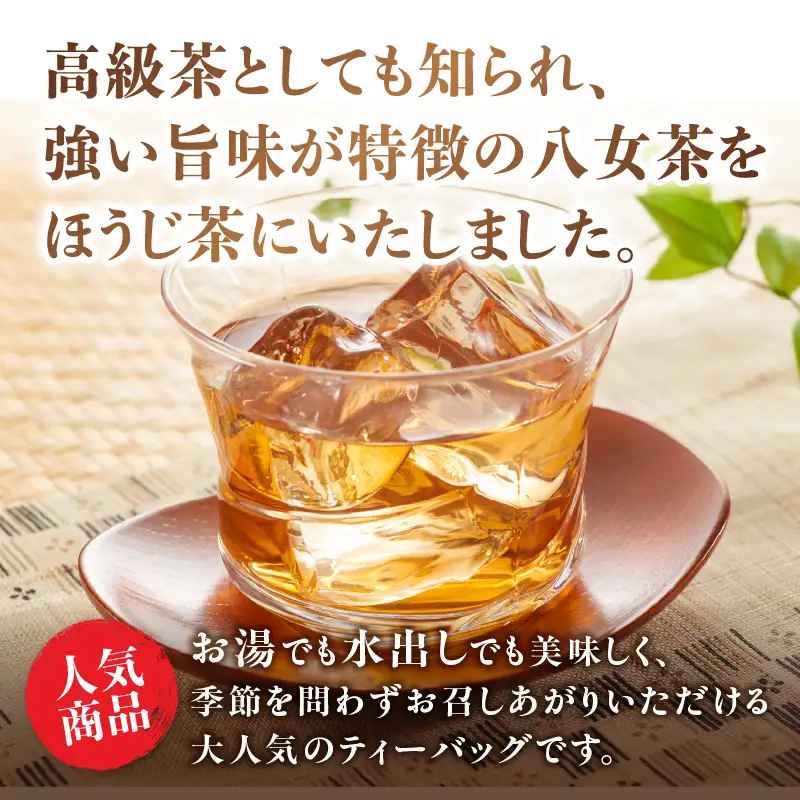 古賀製茶本舗 お試しほうじ茶ティーバッグ 15包入り【メール便】 茶 お茶 八女茶 ほうじ茶 ティーバッグ お試し 15包 急須 冷茶 水出し 福岡県 八女市 ポスト投函 簡易包装 訳あり 072-073